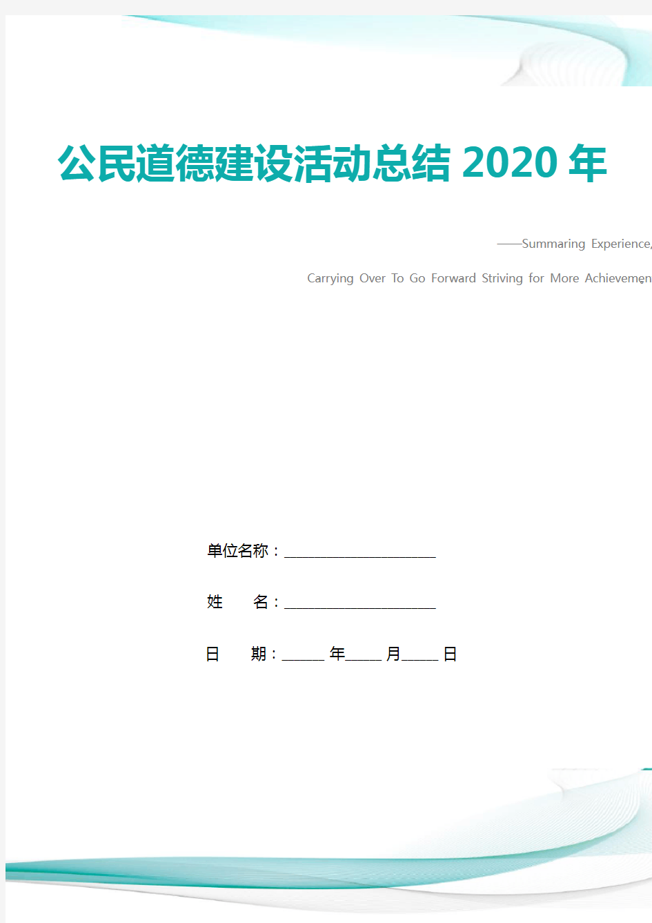 公民道德建设活动总结2020年