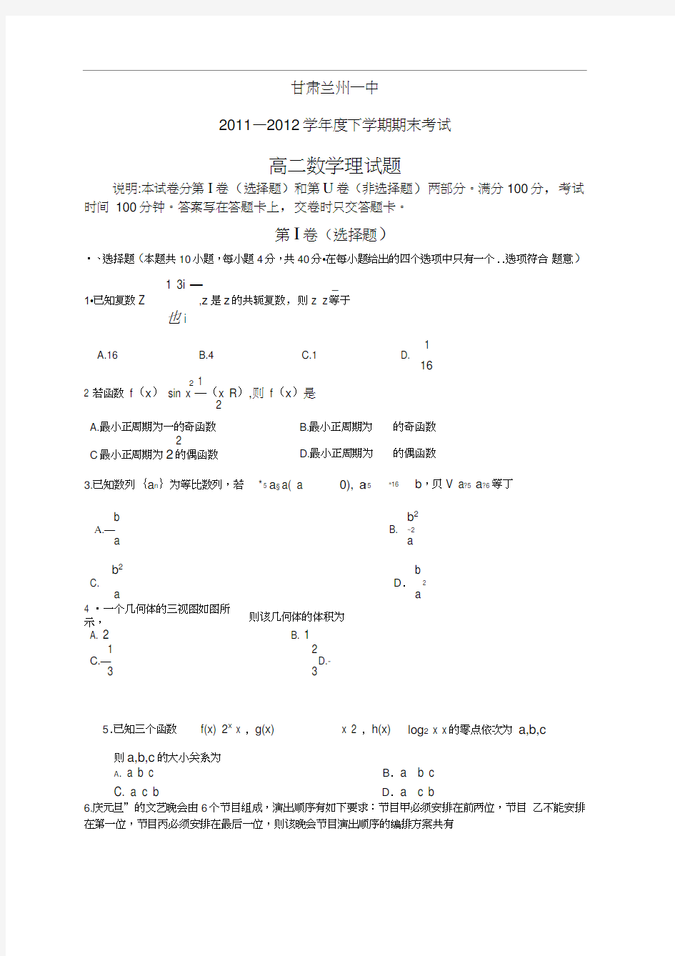 甘肃兰州一中11-12学年度下学期高二期末考试数学理试题