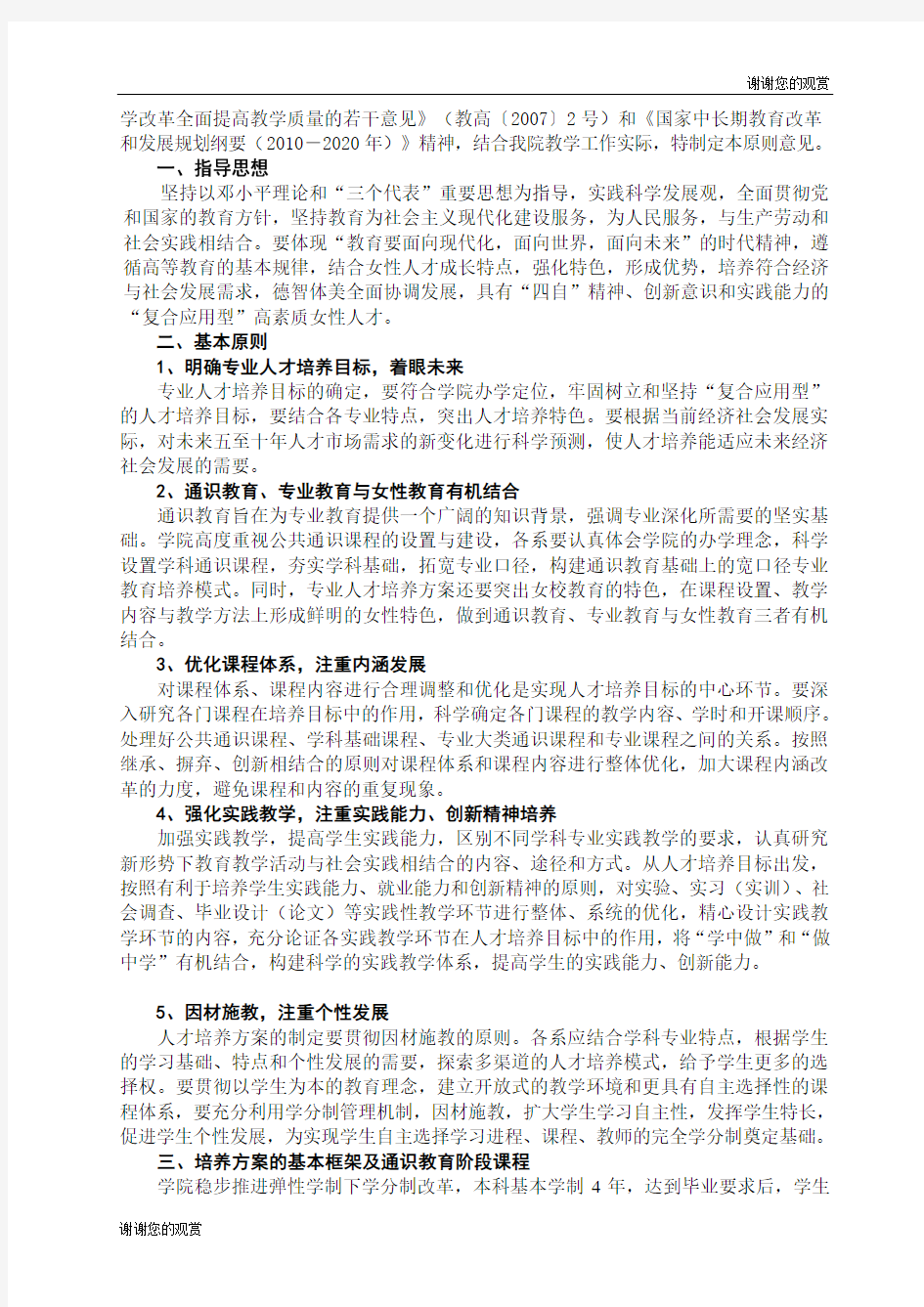 关于制定本科专业人才培养方案和指导性教学计划的原则意见.doc