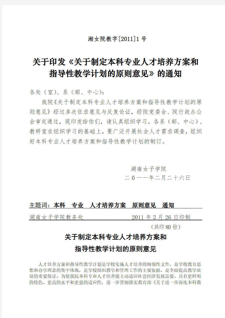 关于制定本科专业人才培养方案和指导性教学计划的原则意见.doc