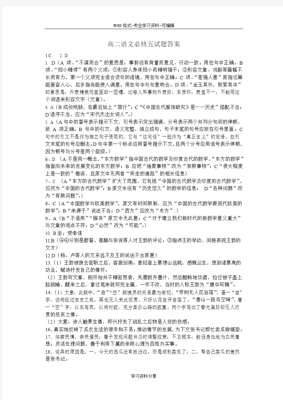 高二语文必修五试题答案