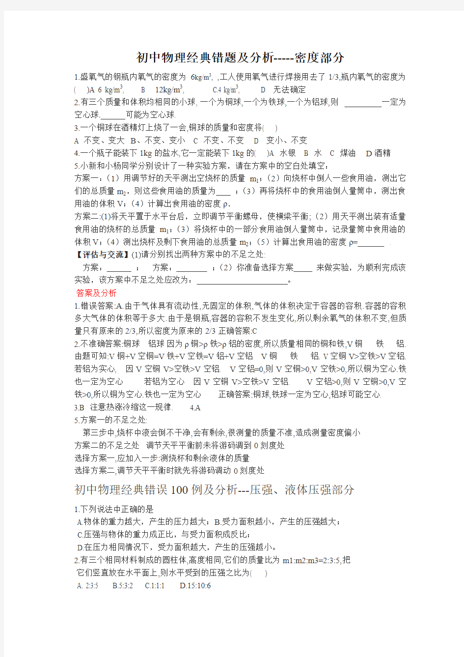 初中物理中考经典易错题分析：密度部分