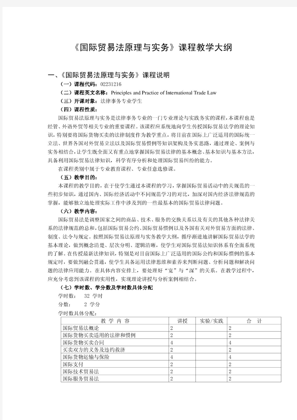 《国际贸易法》课程教学大纲