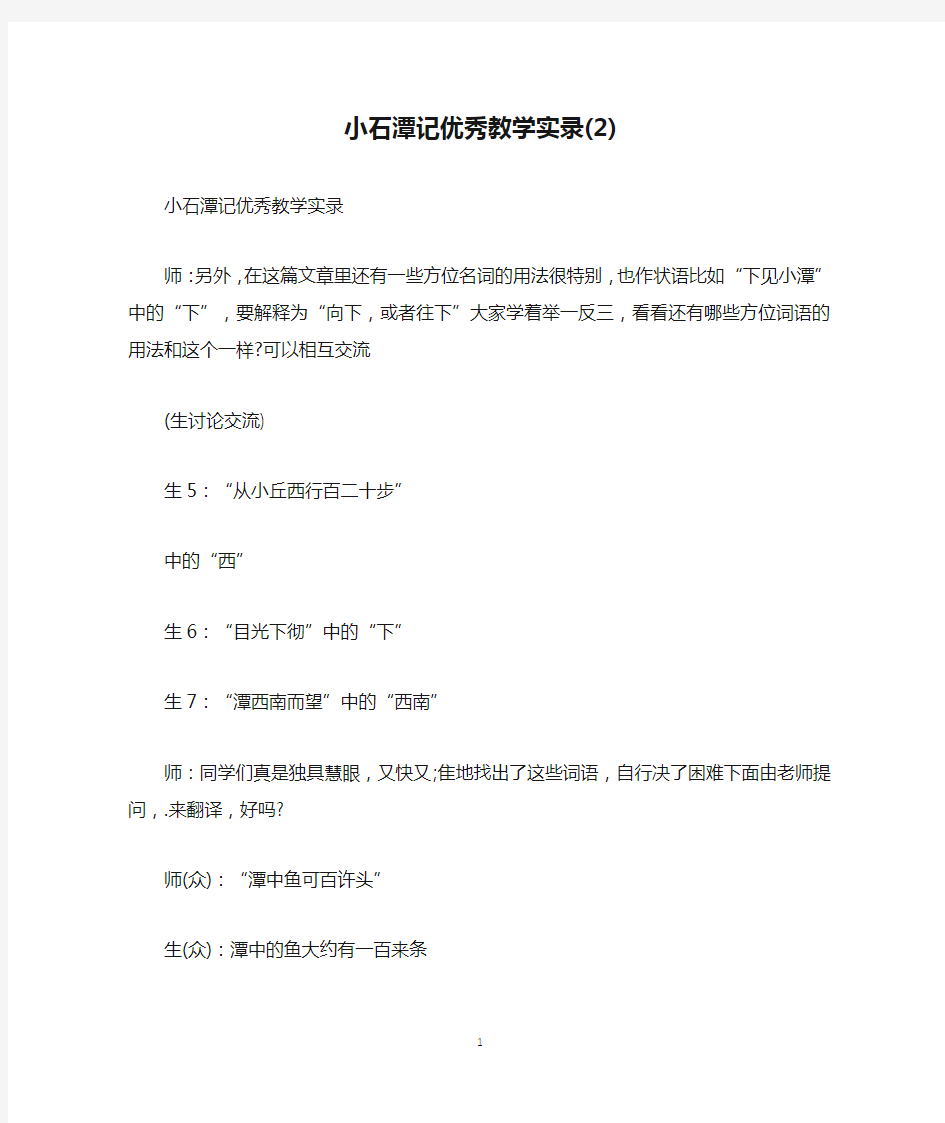 小石潭记优秀教学实录(2)