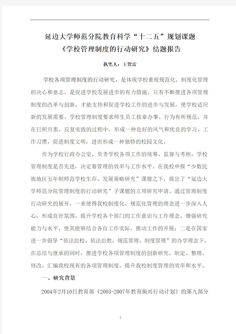 学校管理制度行动研究结题报告