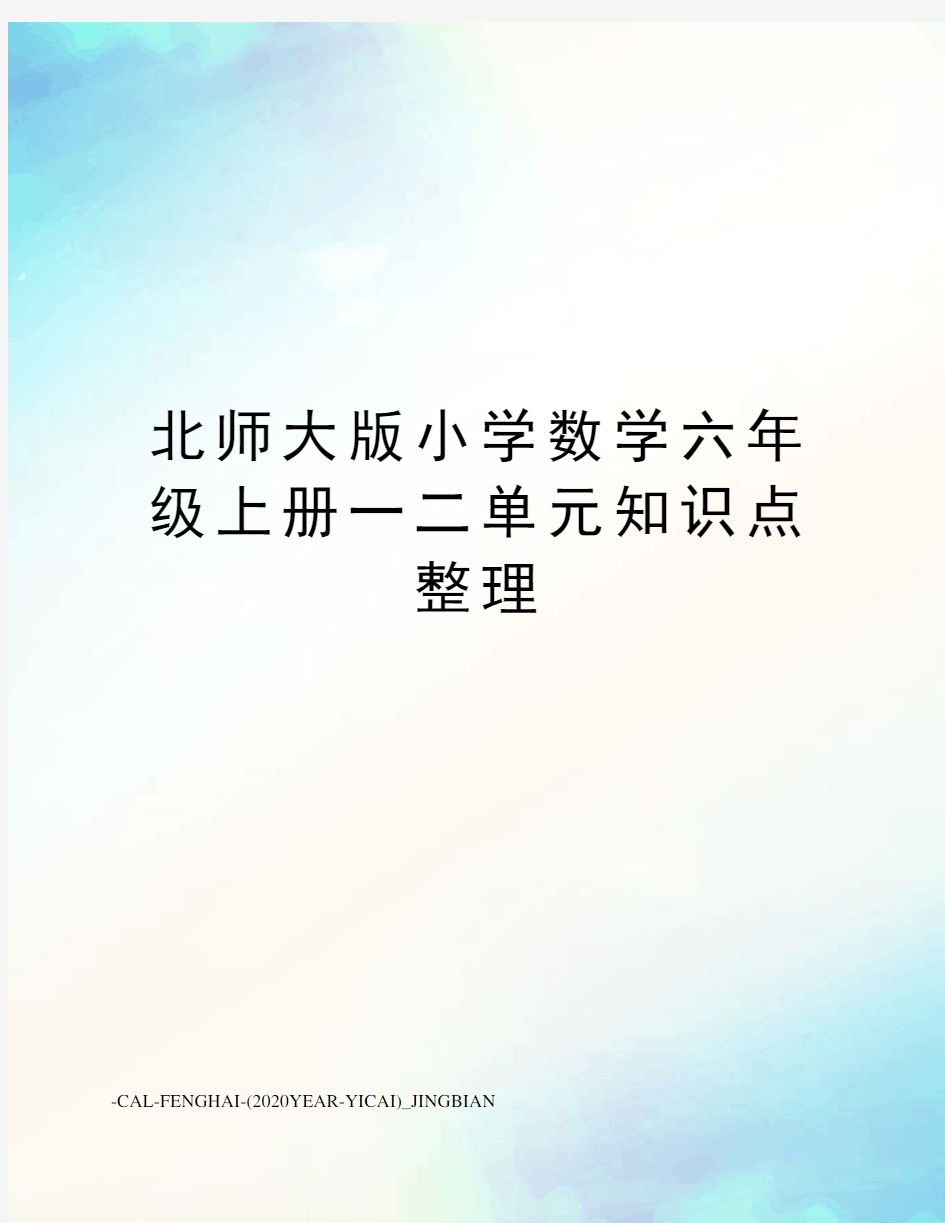 北师大版小学数学六年级上册一二单元知识点整理