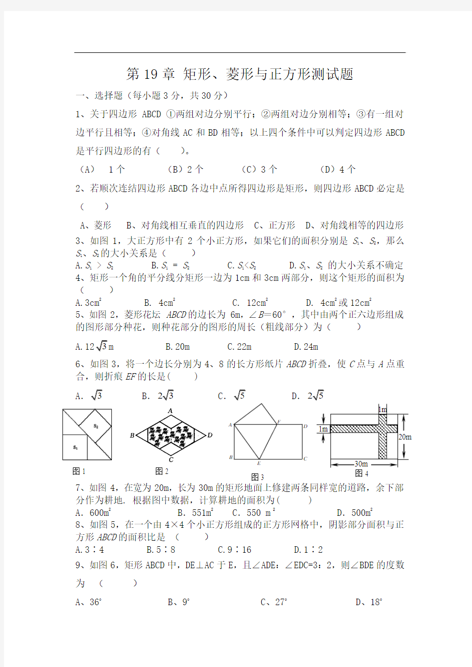 第19章 矩形、菱形与正方形测试题及答案