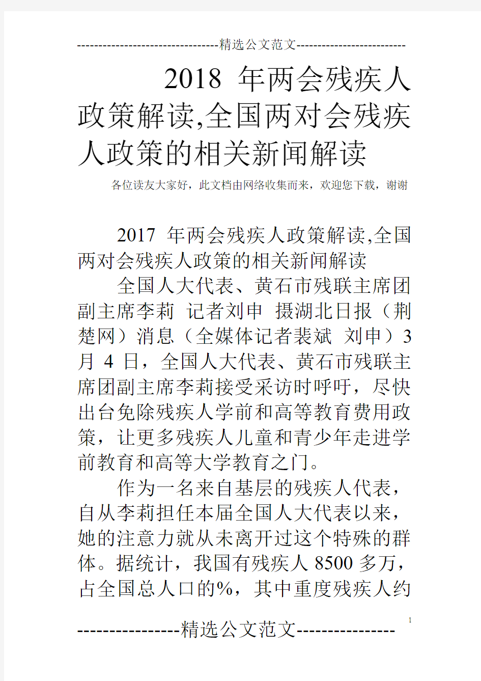 2018年两会残疾人政策解读,全国两对会残疾人政策的相关新闻解读