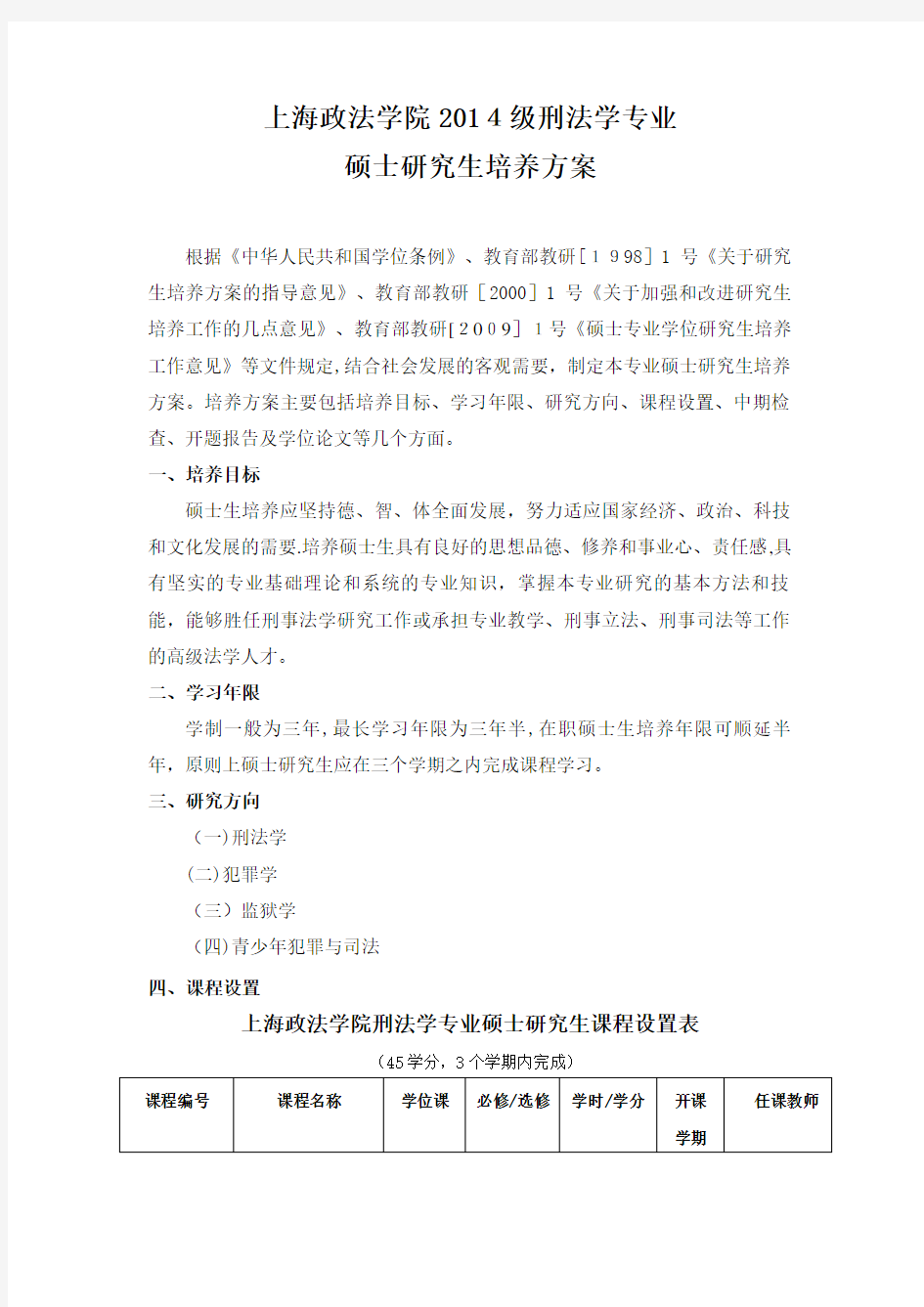 上海政法学院刑法学硕士点研究生培养方案.doc