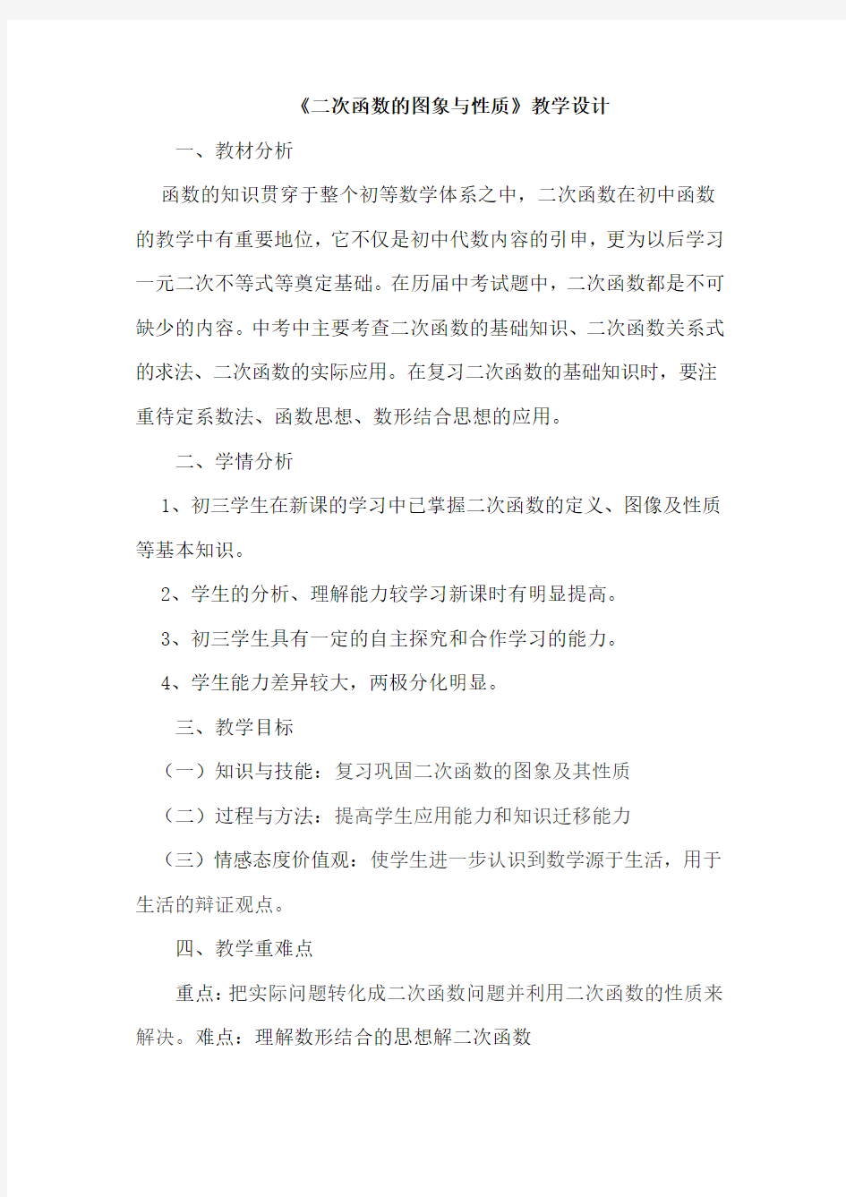 初中数学_二次函数的图象与性质教学设计学情分析教材分析课后反思