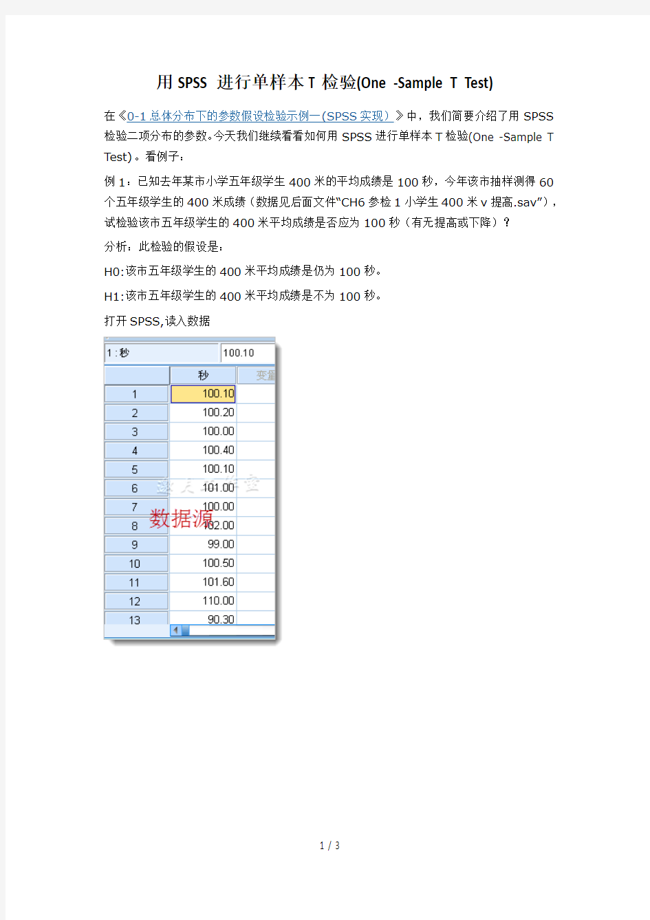 用SPSS进行单样本T检验(OneSampleTTest)