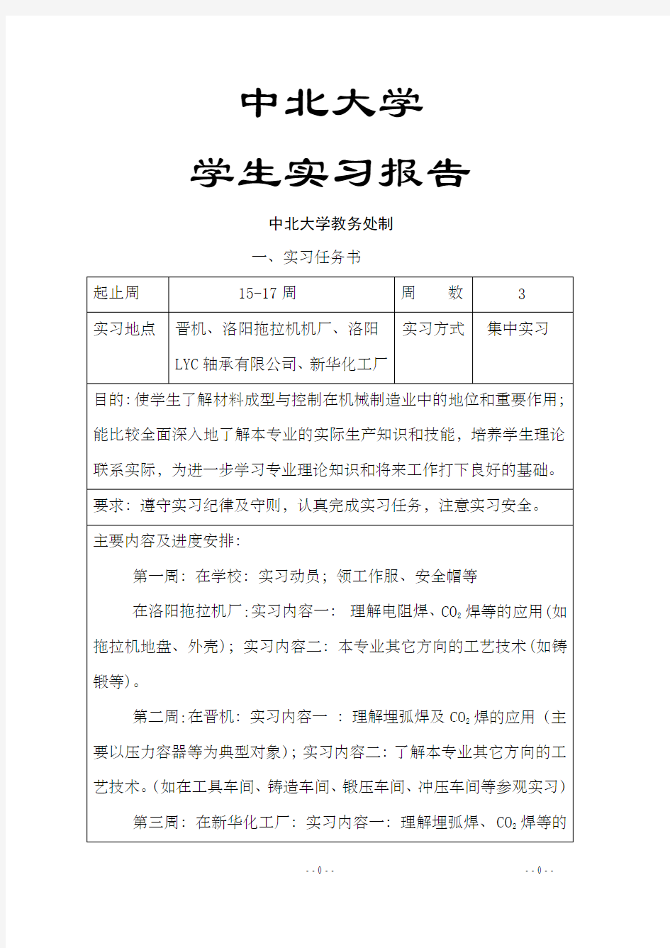 中北大学材料成型及控制工程生产实习报告