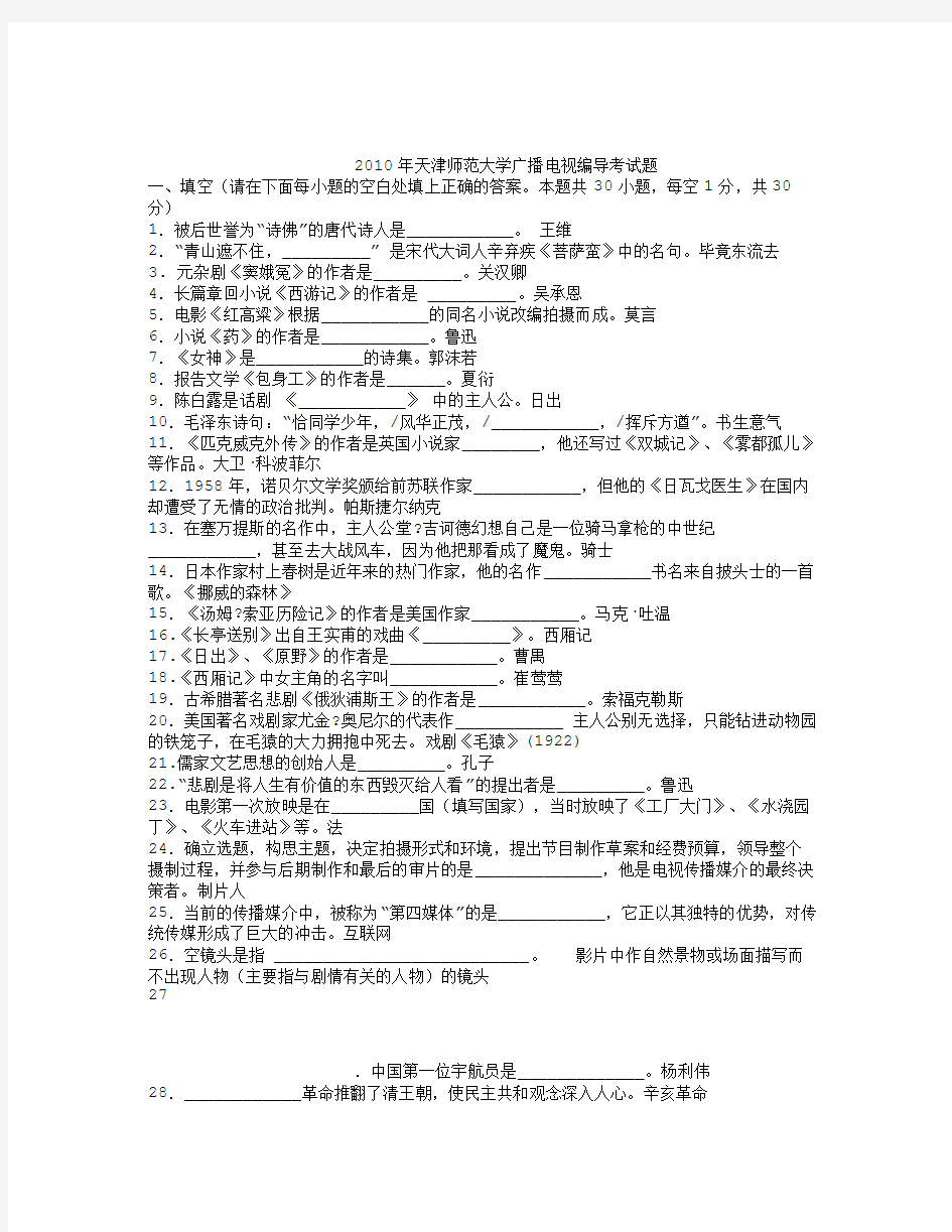 天津师范大学广播电视编导戏剧影视文学考试题