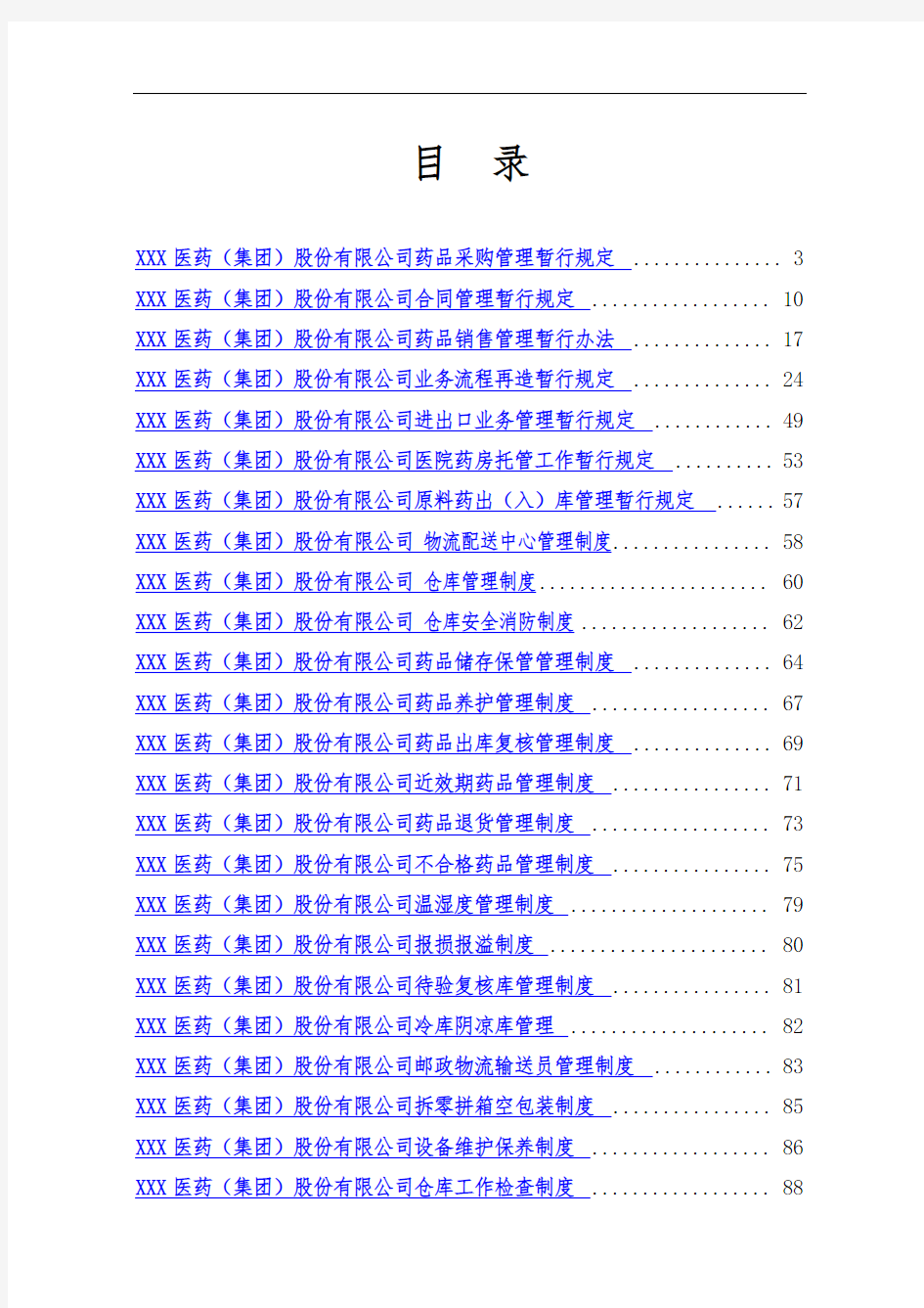 某医药公司管理制度大全共118页37个岗位职责和制度