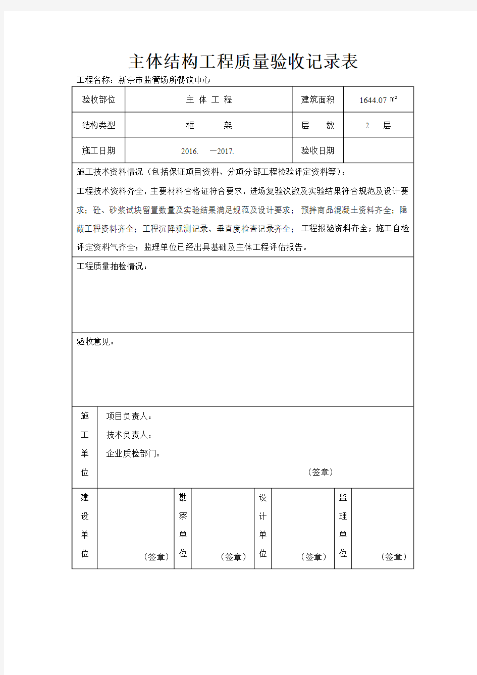 主体结构工程质量验收记录表