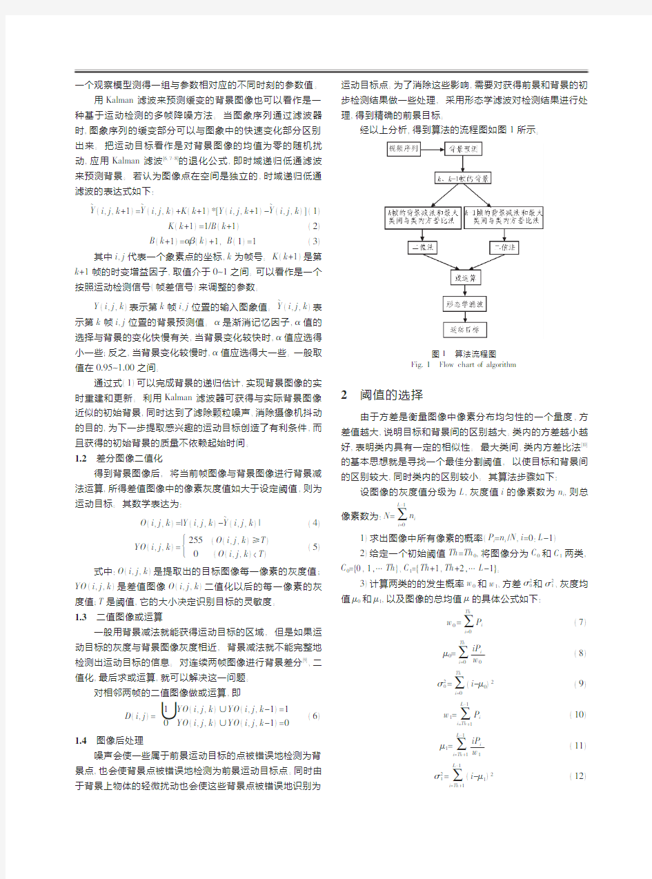 一种基于背景减法和帧差的运动目标检测算法