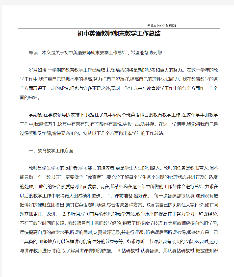 初中英语教师期末教学工作总结