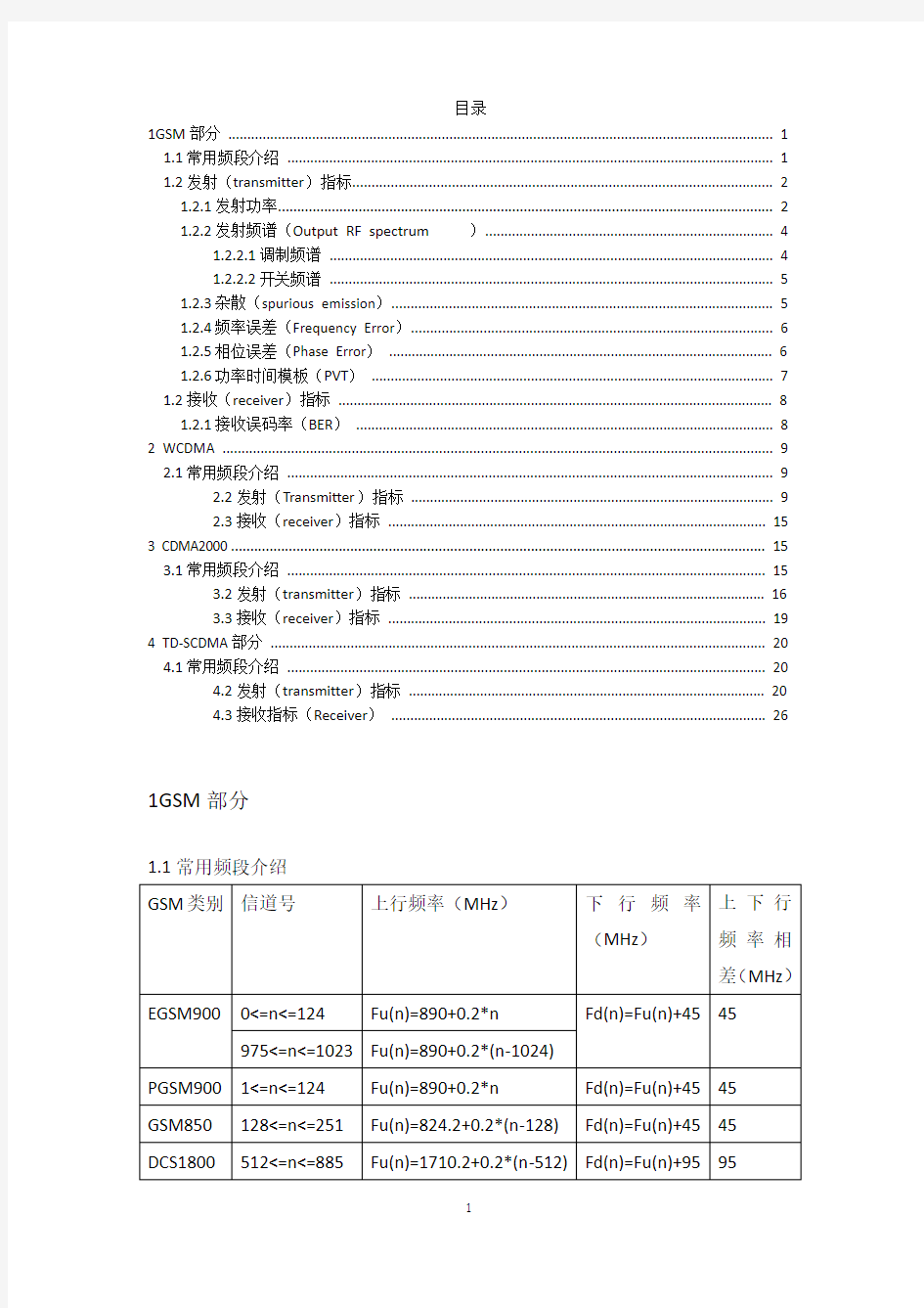 (完整版)射频指标测试介绍