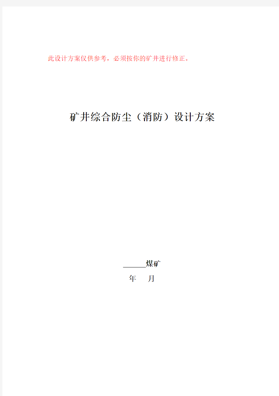 矿井综合防尘消防设计方案word参考模板