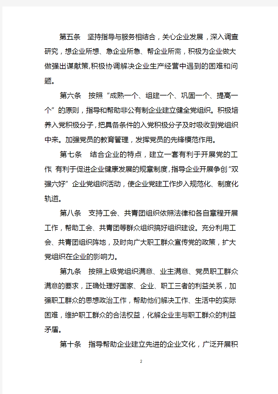 党建工作指导员管理办法(非公有制企业)