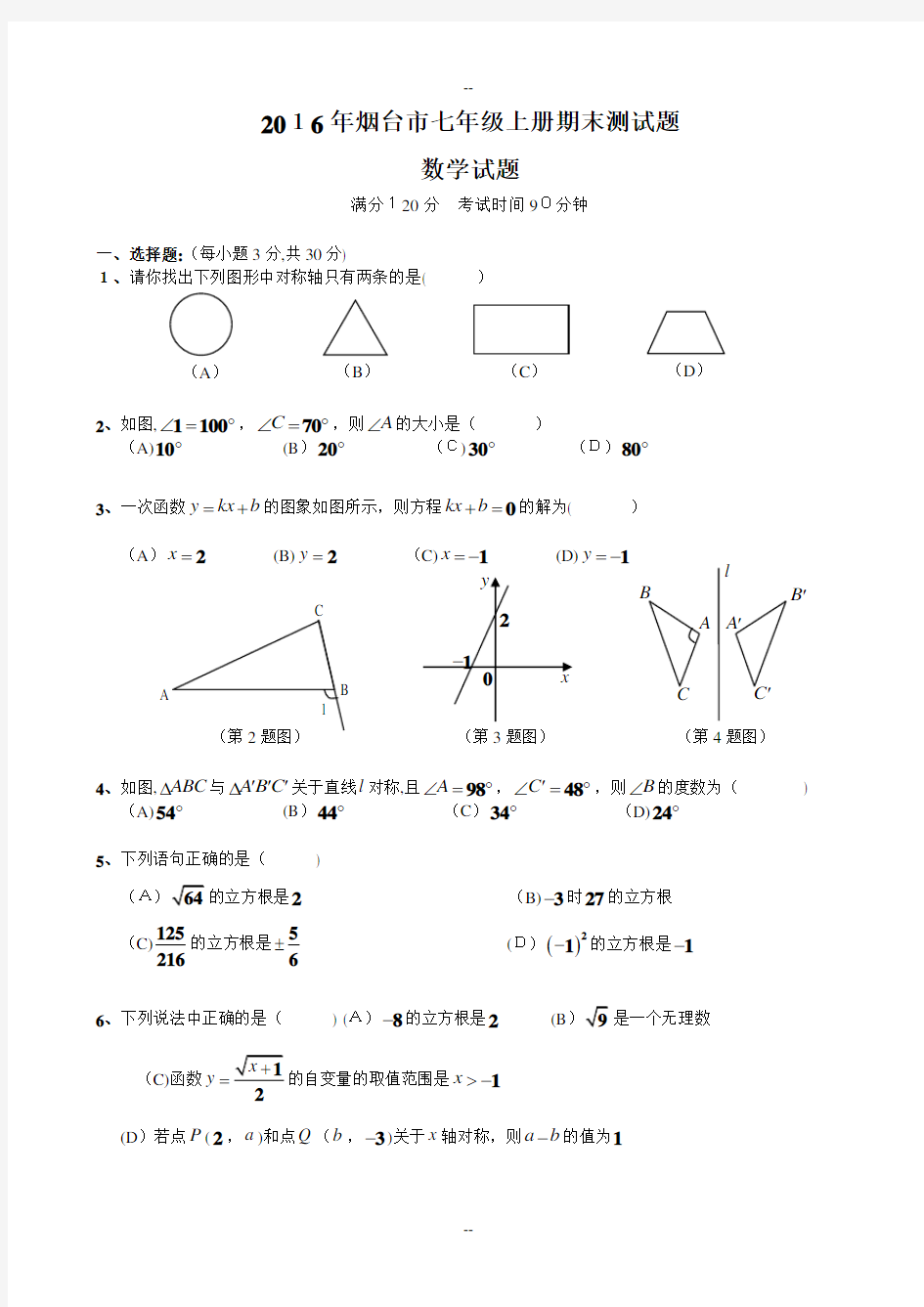 鲁教版七年级数学上册期末测试题