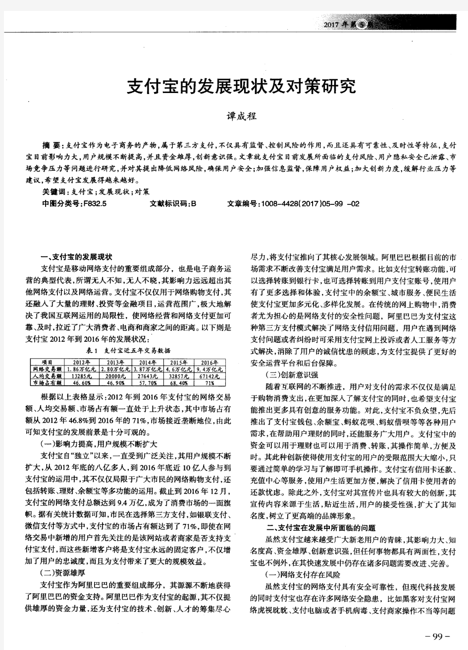 支付宝的发展现状及对策研究