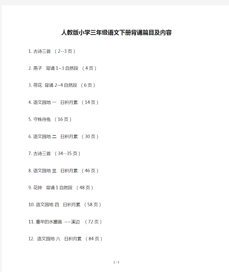 人教版小学三年级语文下册背诵篇目及内容