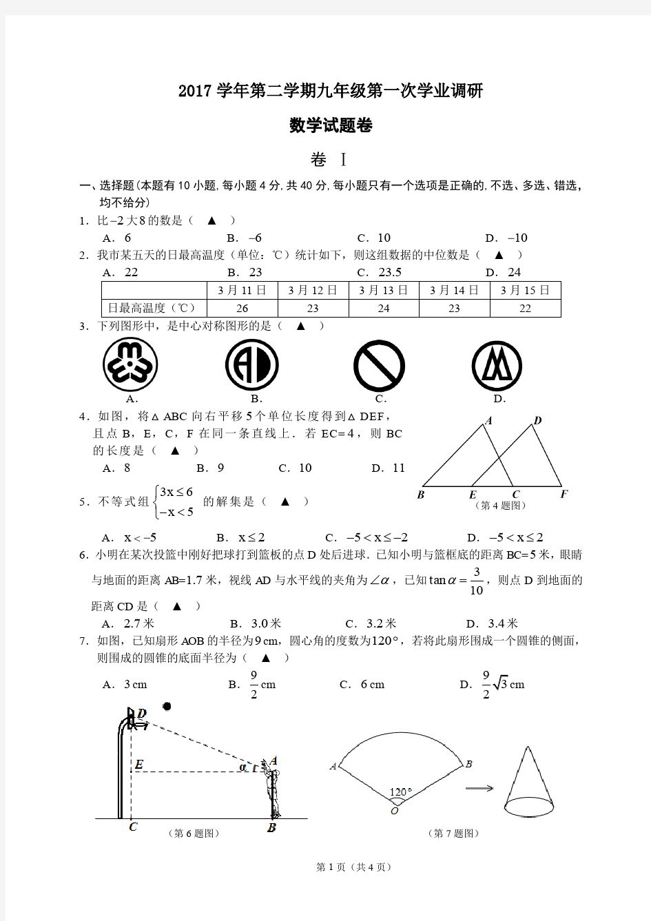 温州市南浦实验中学2017 学年第二学期九年级第一次学业调研(2018中考一模)数学试题及评分标准