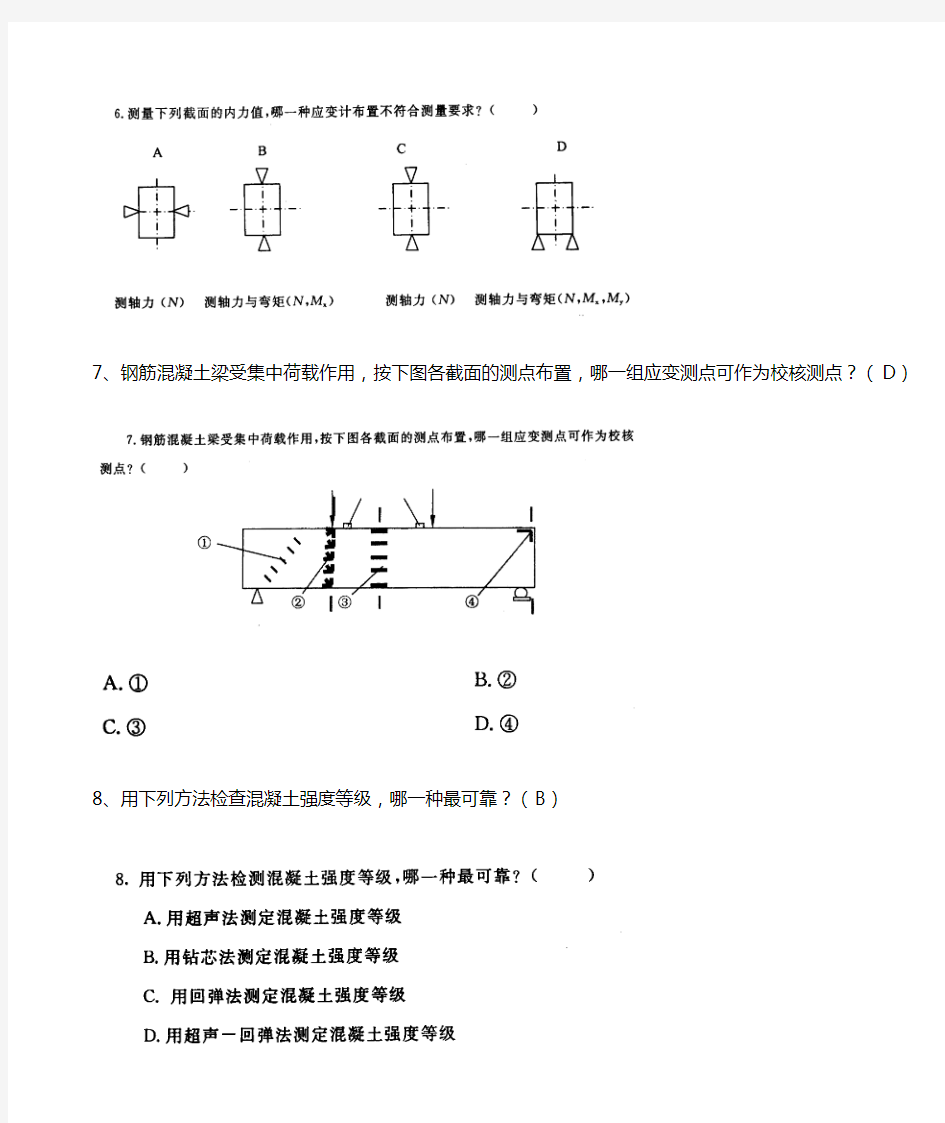 电大《建筑结构试验》习题测验及答案