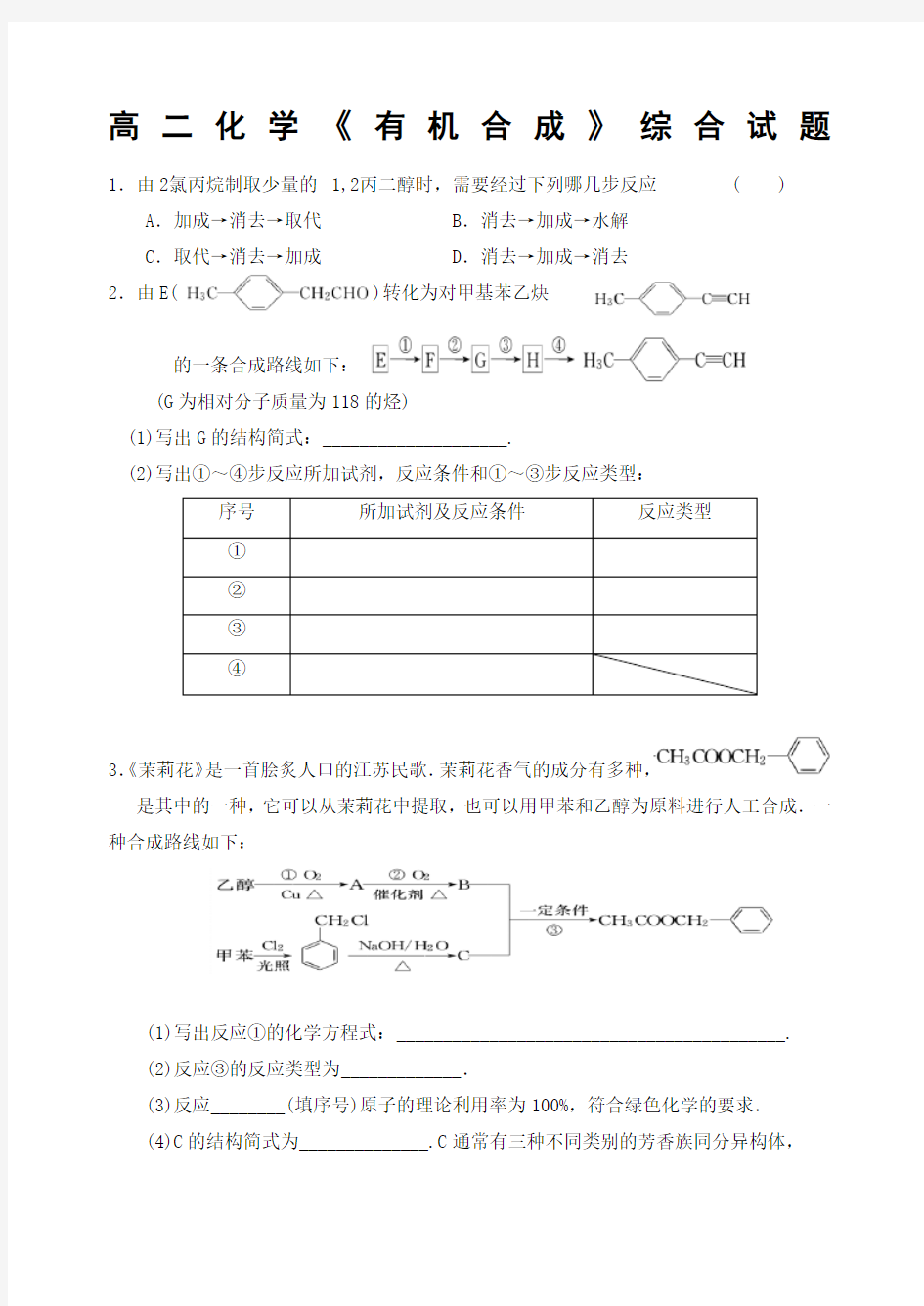 高二化学《有机合成》综合试题 