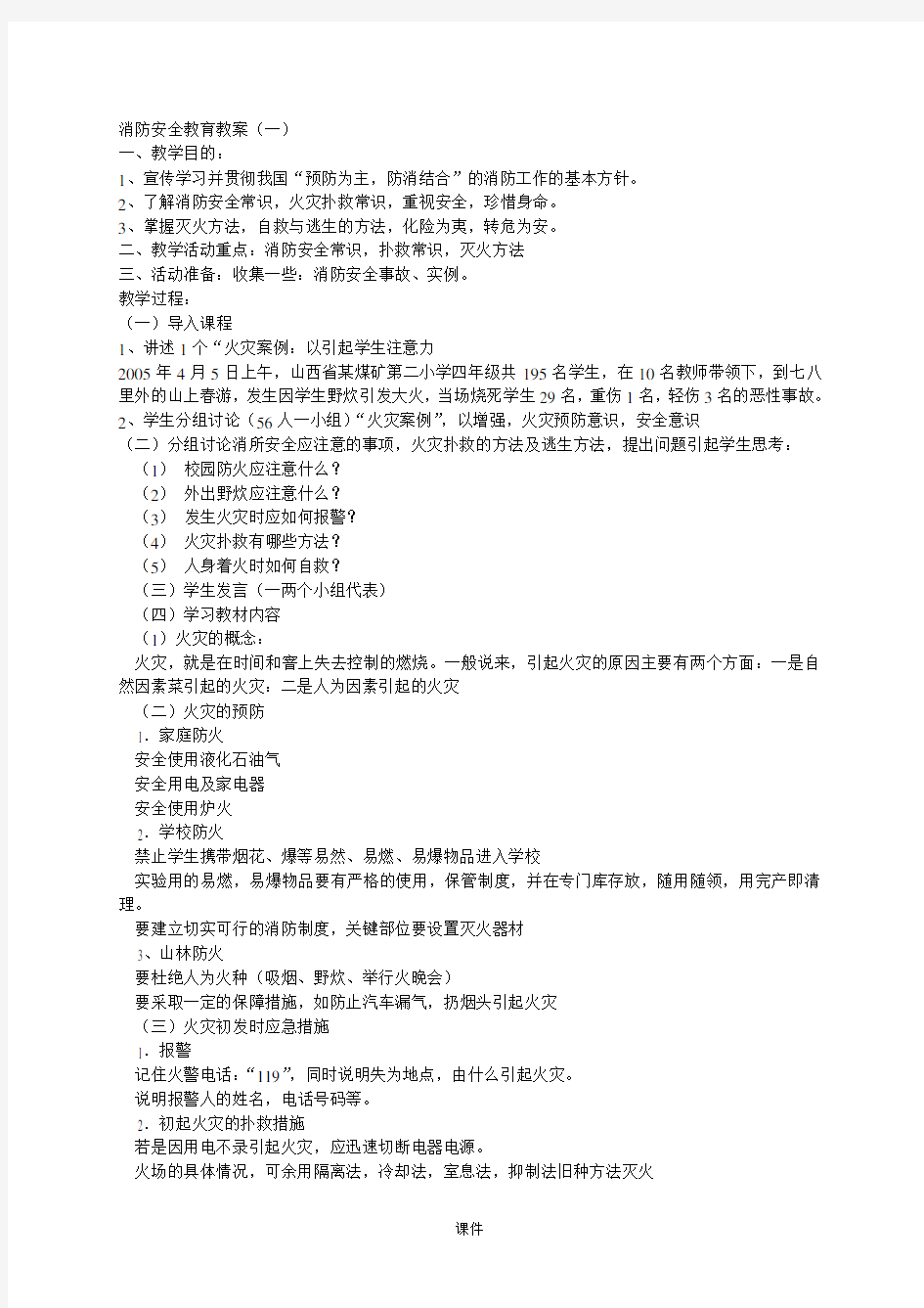 消防安全教育教案学习课件.doc