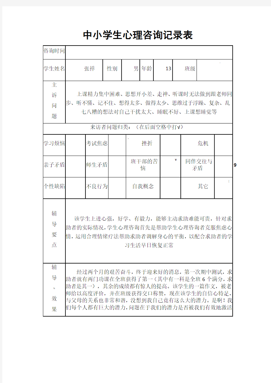 中小学生心理咨询记录表