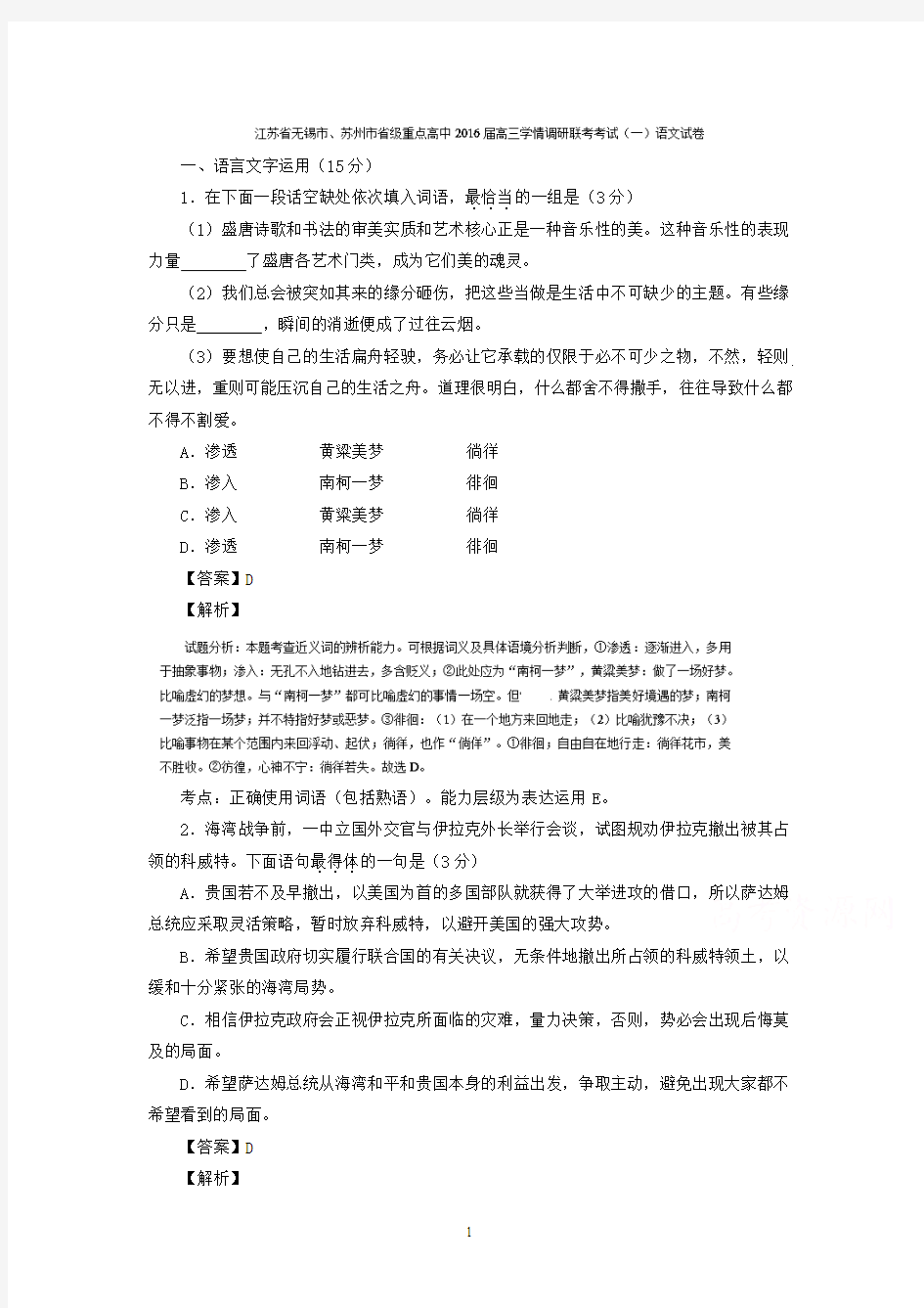 高三语文-无锡市、苏州市省级重点高中2016届高三学情调研联考考试(一)语文试题