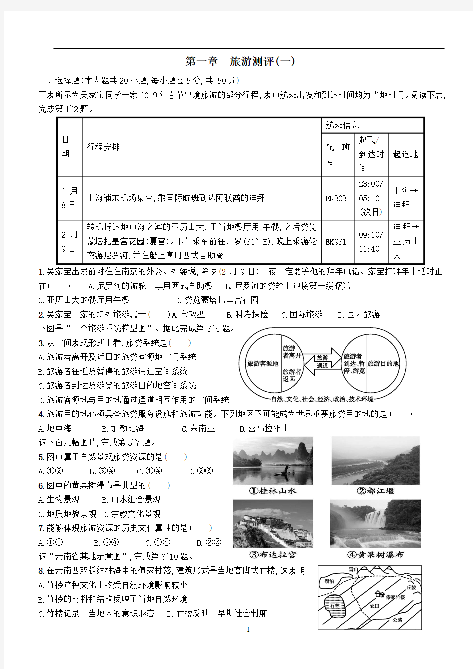 第一章-旅游和旅游资源-单元检测(含答案解析)