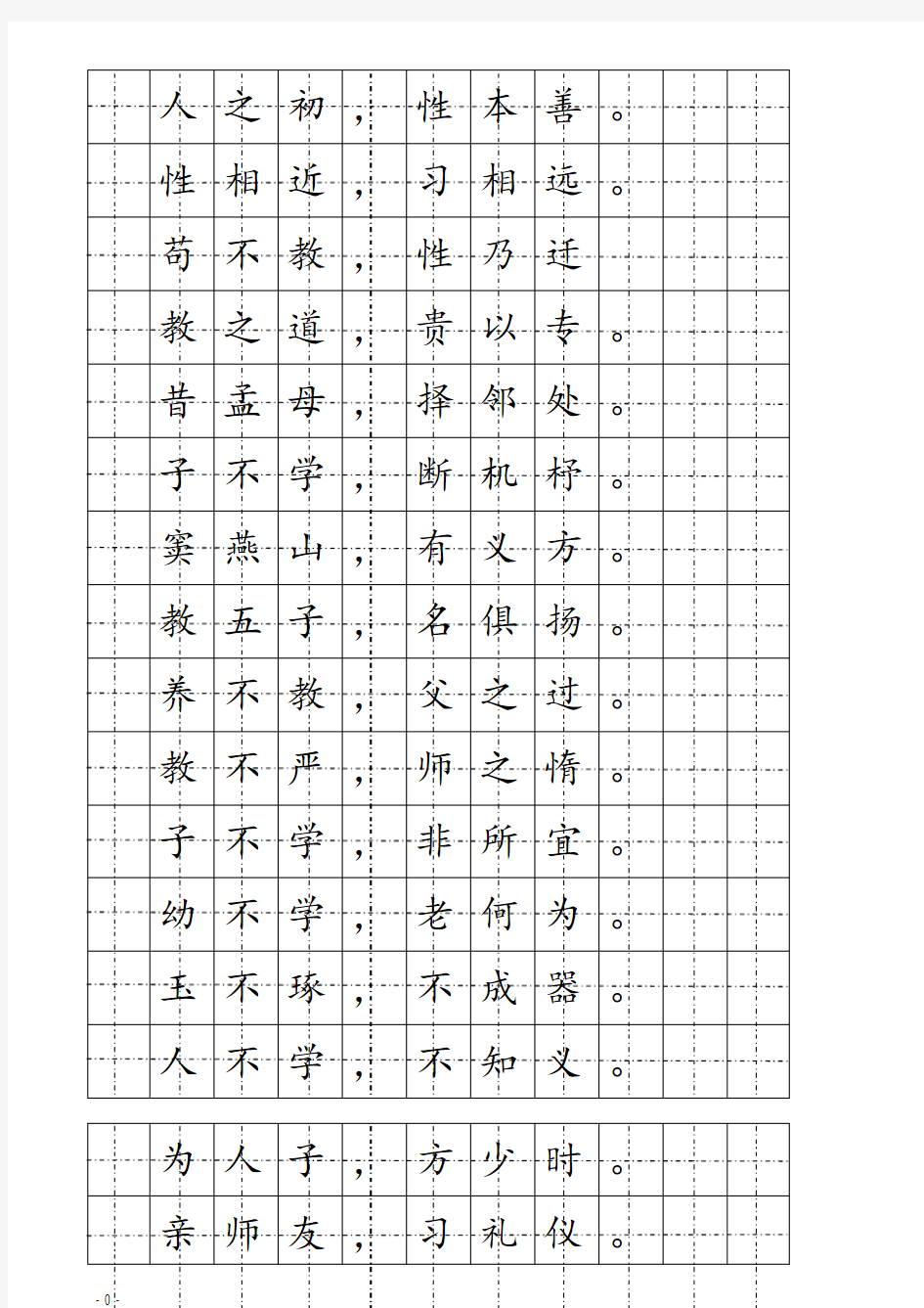 三字经楷书硬笔字帖