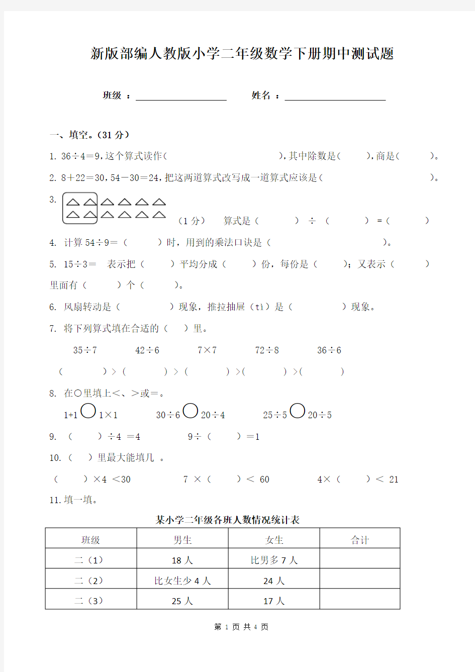 新版部编人教版小学二年级数学下册期中测试题