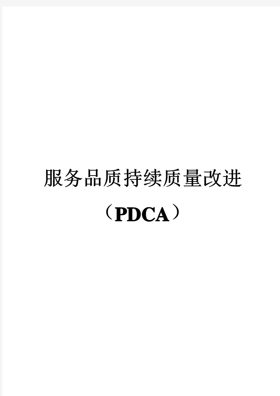 服务高质量持续改进(PDCA)2019年