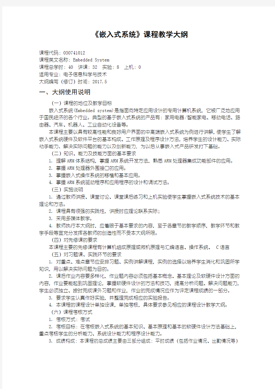 嵌入式系统教学大纲