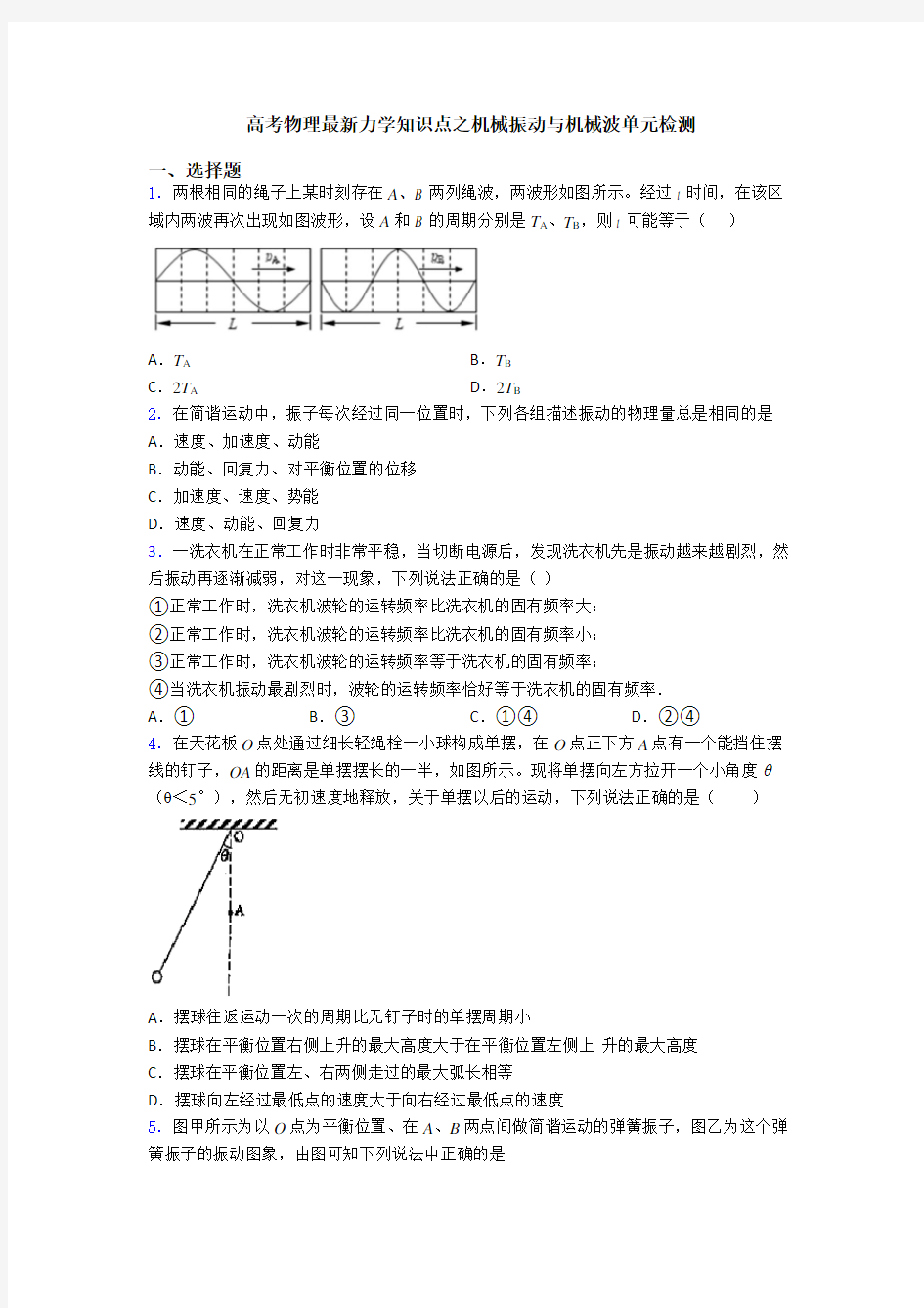 高考物理最新力学知识点之机械振动与机械波单元检测