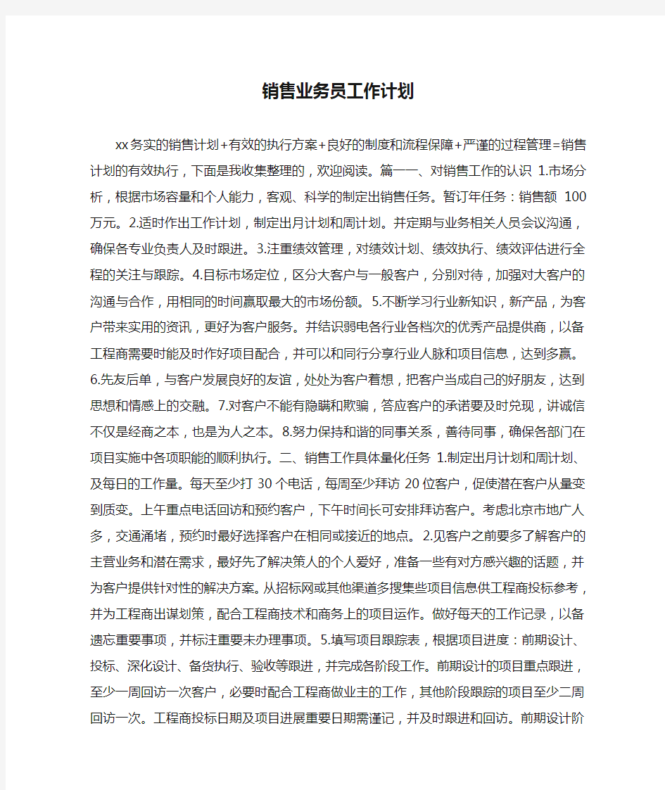 销售业务员工作计划.doc