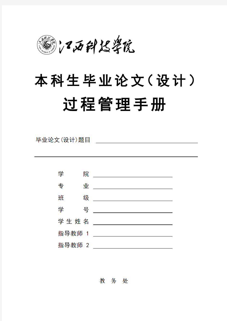2017年(简化版)江西科技学院本科生毕业设计(论文)过程管理手册
