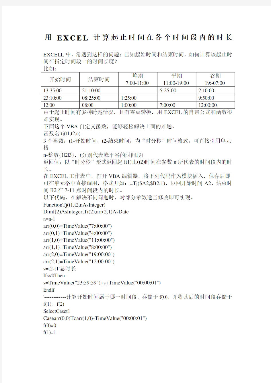 用ECEL计算起止时间在各个时间段内的时长