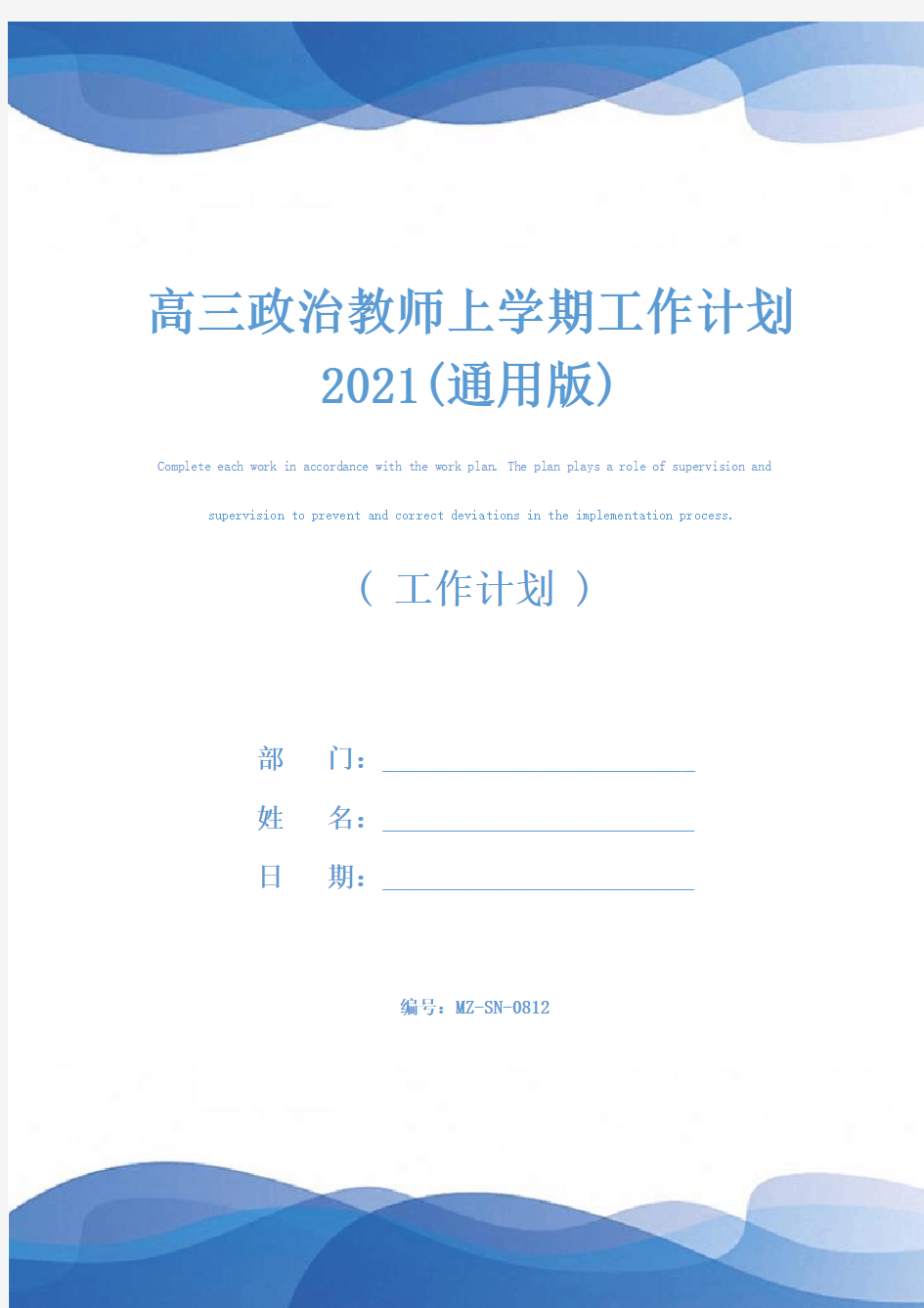 高三政治教师上学期工作计划2021(通用版)