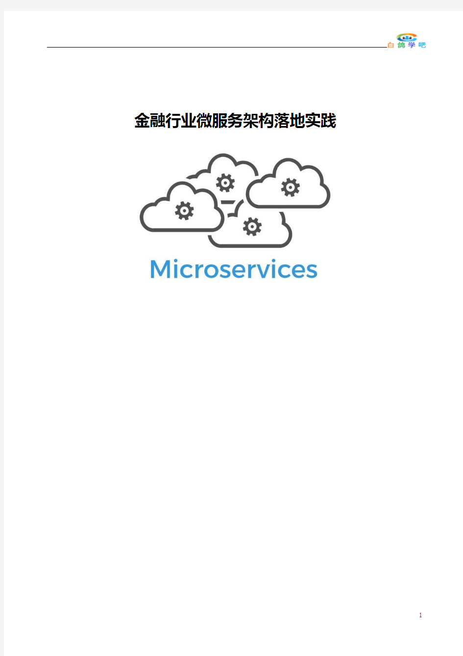 金融行业微服务架构落地实践