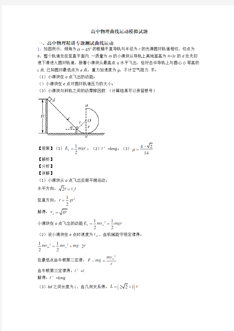 高中物理曲线运动模拟试题