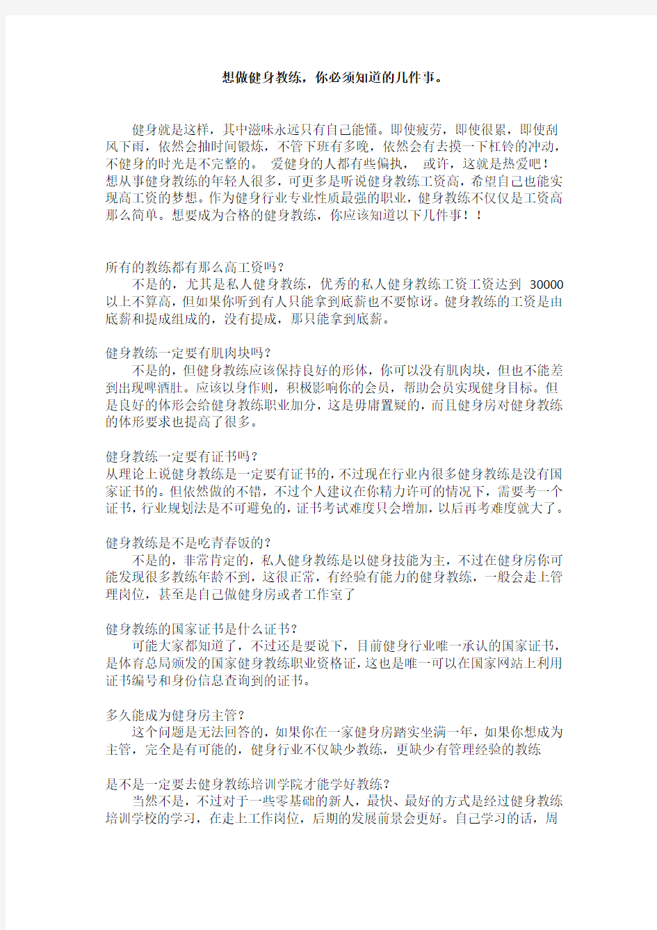 想做健身教练,你必须知道的几件事。