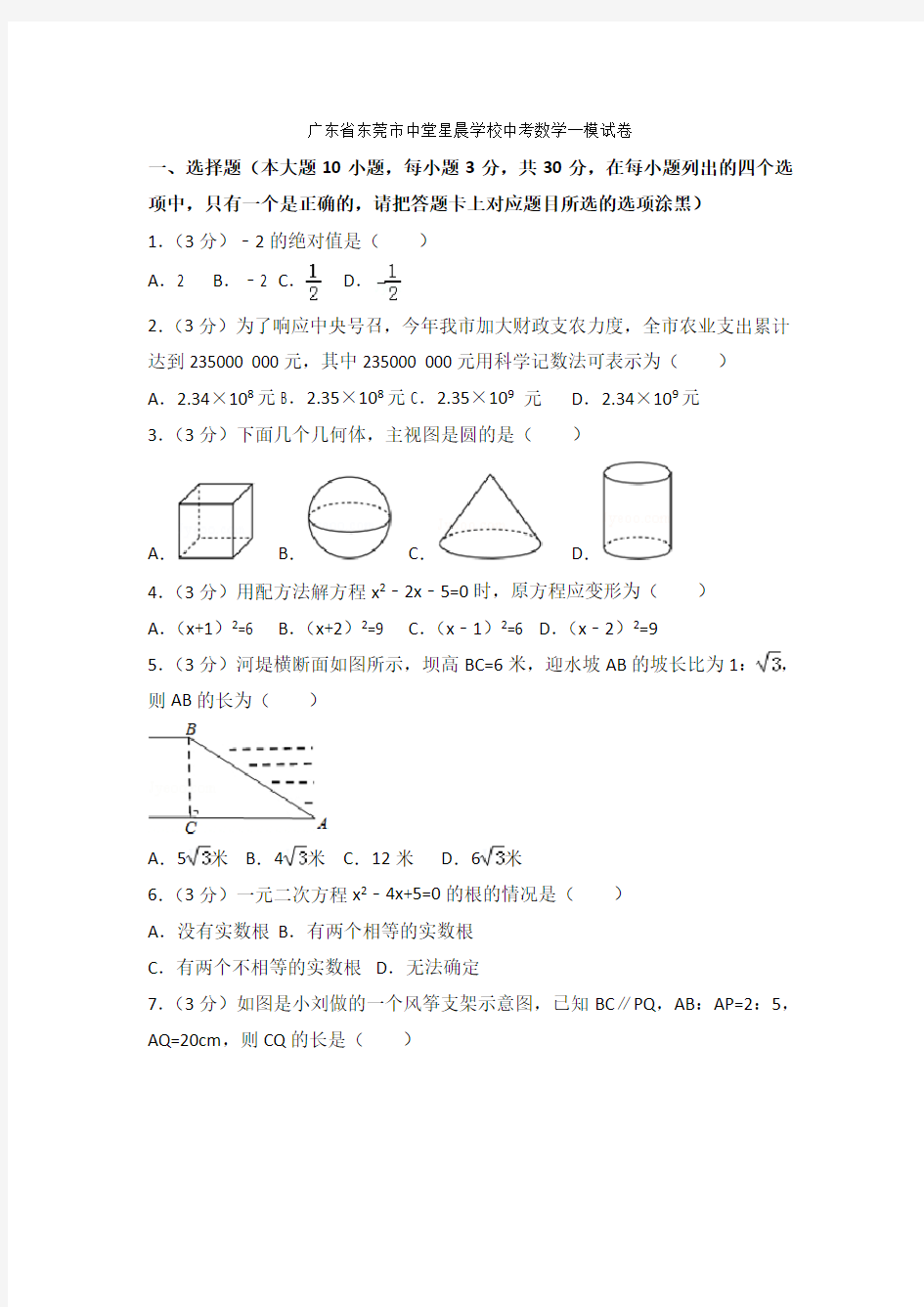 2021年广东省东莞市中堂星晨学校中考数学一模试卷