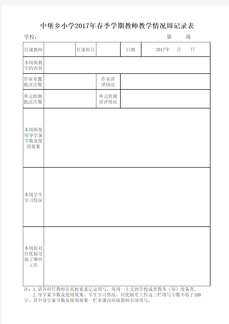 教师教学情况记录表