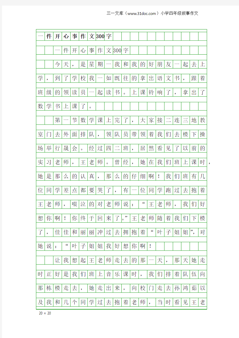 小学四年级叙事作文：一件开心事作文300字