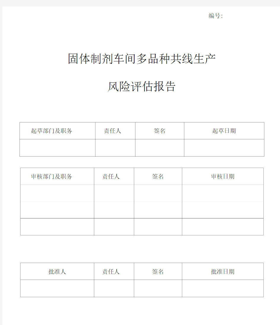 多品种共线生产风险评估报告